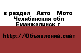  в раздел : Авто » Мото . Челябинская обл.,Еманжелинск г.